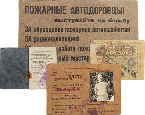 Четыре предмета, посвященные «Автодору»: